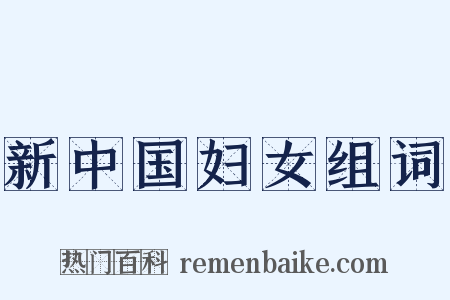 新中国妇女组词是什么意思的图片